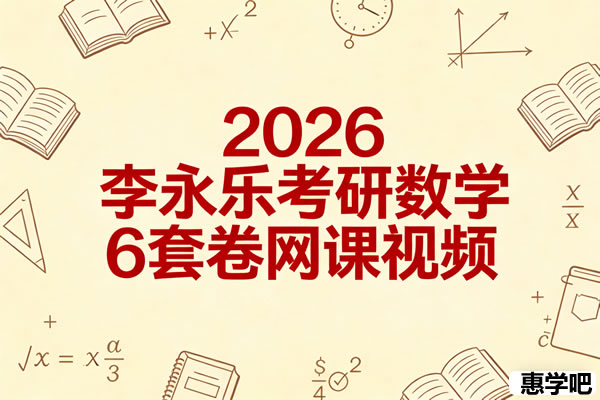 2026考研数学 李永乐数学 6套卷 网课视频